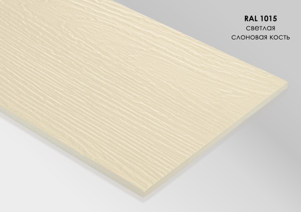 Фиброцементный сайдинг Fibra Plank Светлая слоновая кость / RAL 1015 купить в Калининграде