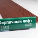Сайдинг Мирко 7,5 под дерево С019 купить в Калининграде